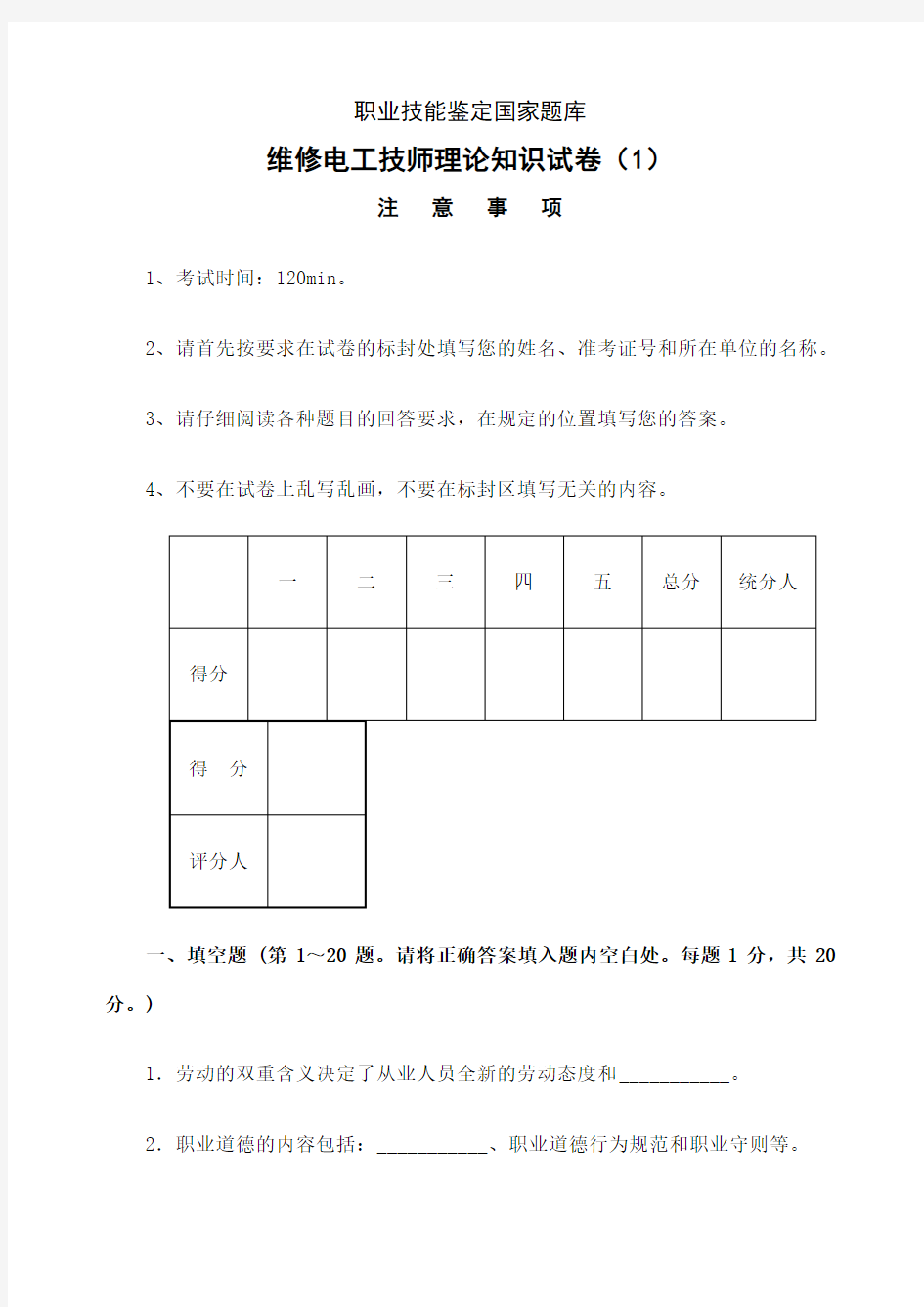 维修电工技师职业技能鉴定国家题库