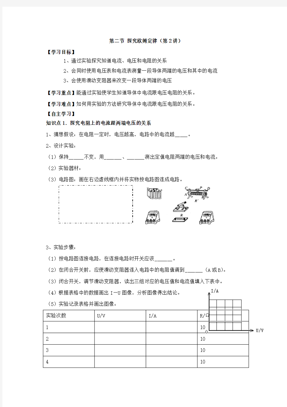 沪粤版九年级上册物理第十四章 第二节 探究欧姆定律(第2讲)导学案