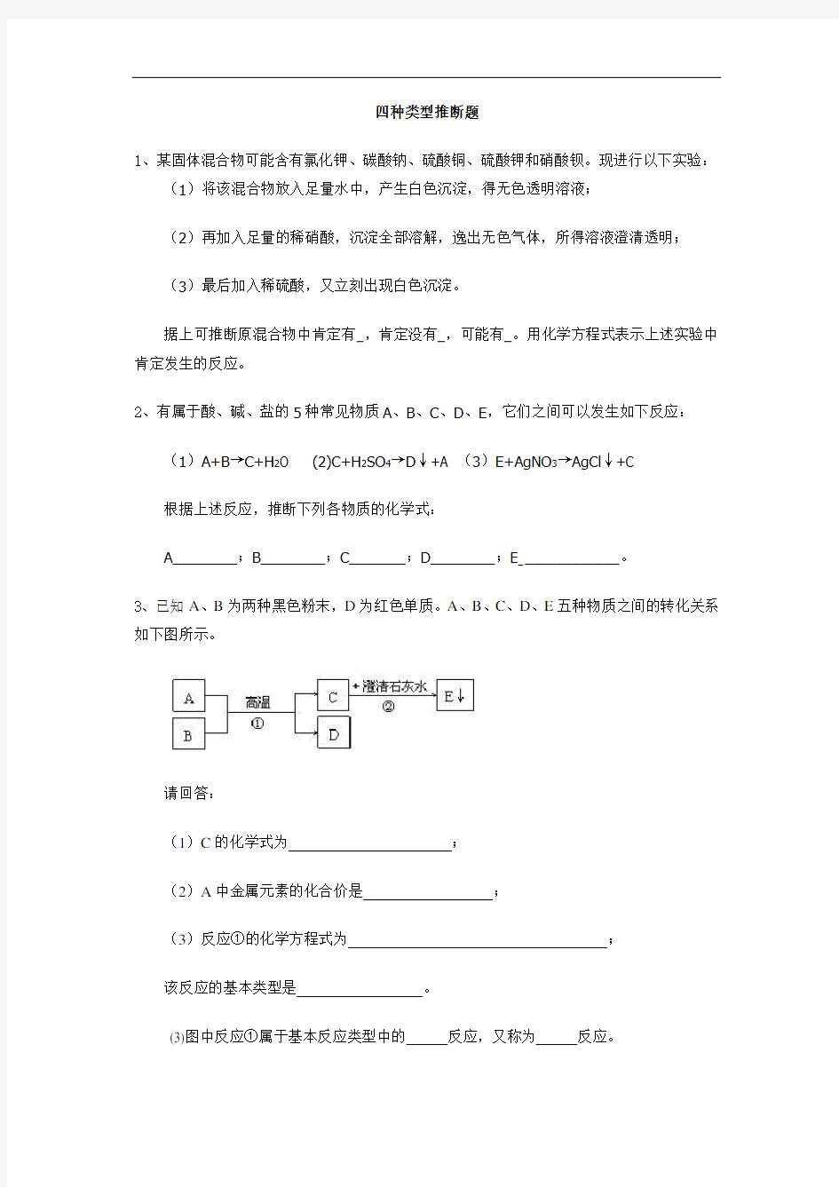 四种类型推断题