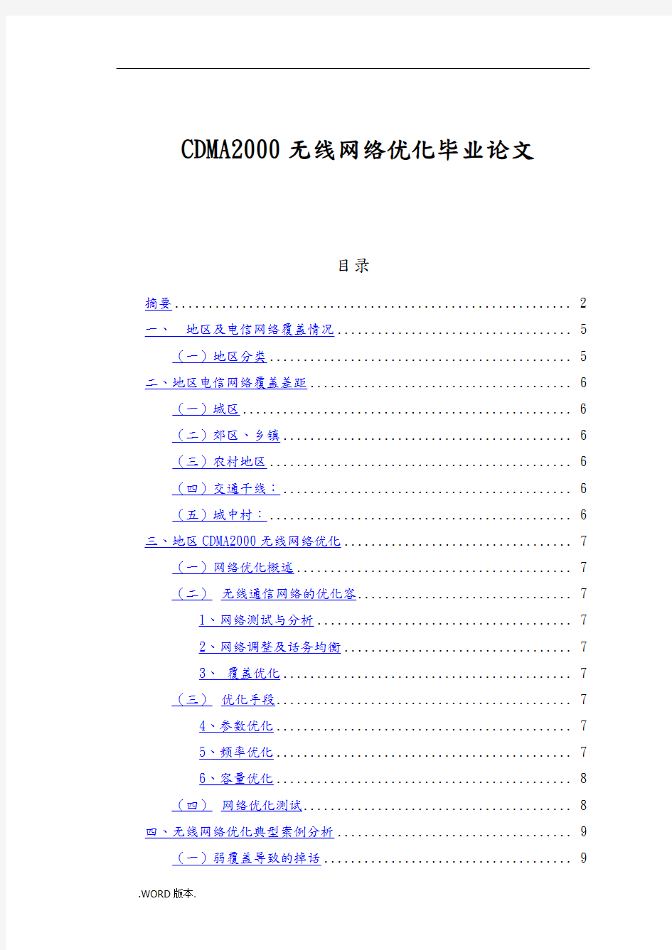 广州CDMA2000无线网络优化毕业论文