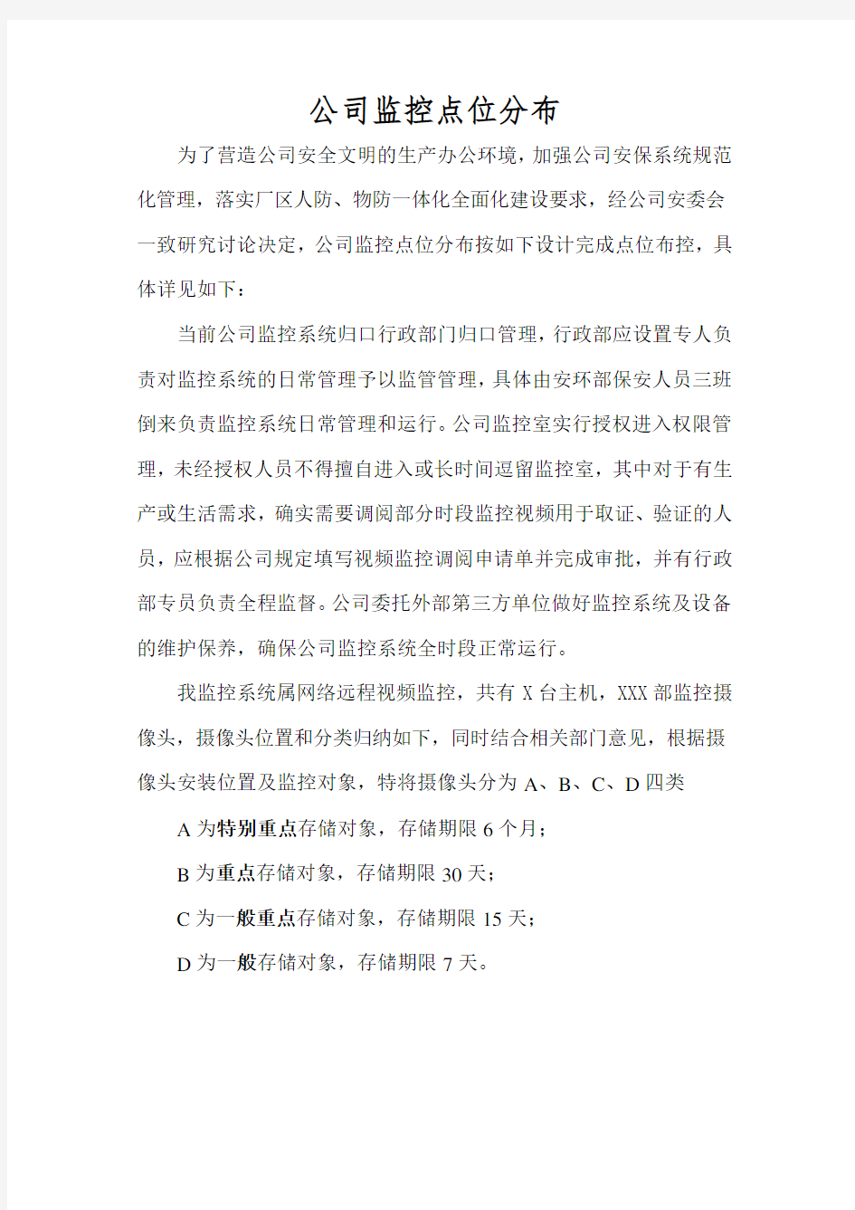 公司监控分布点位清单