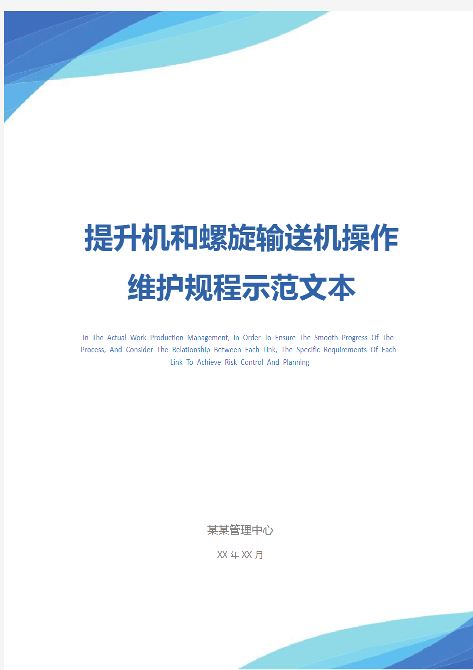 提升机和螺旋输送机操作维护规程示范文本