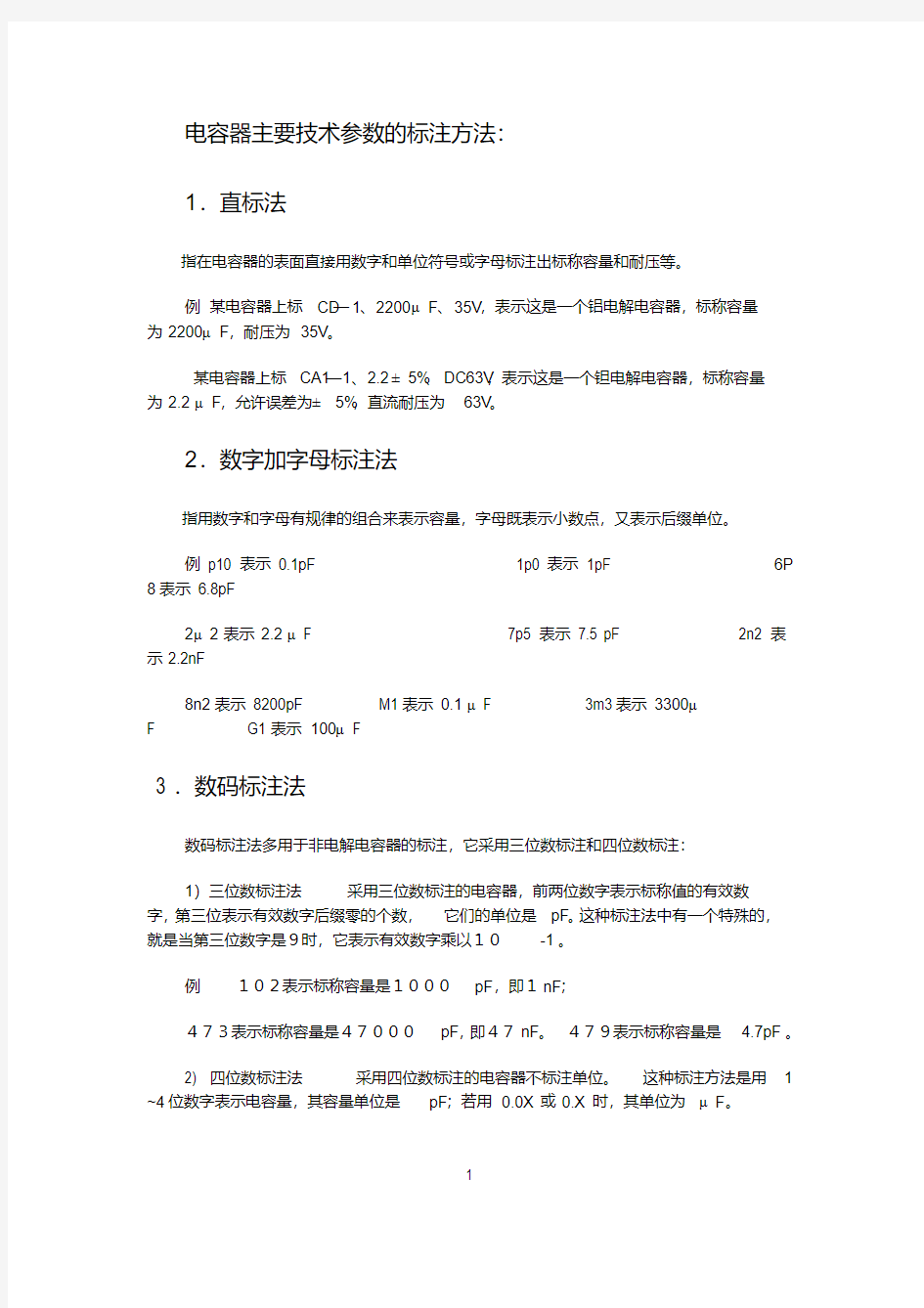 电容器主要技术参数的标注方法