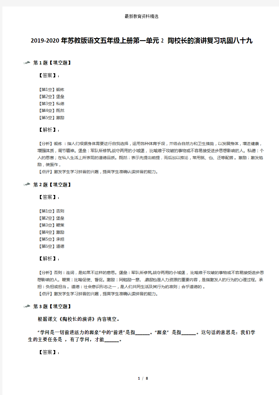 2019-2020年苏教版语文五年级上册第一单元2 陶校长的演讲复习巩固八十九