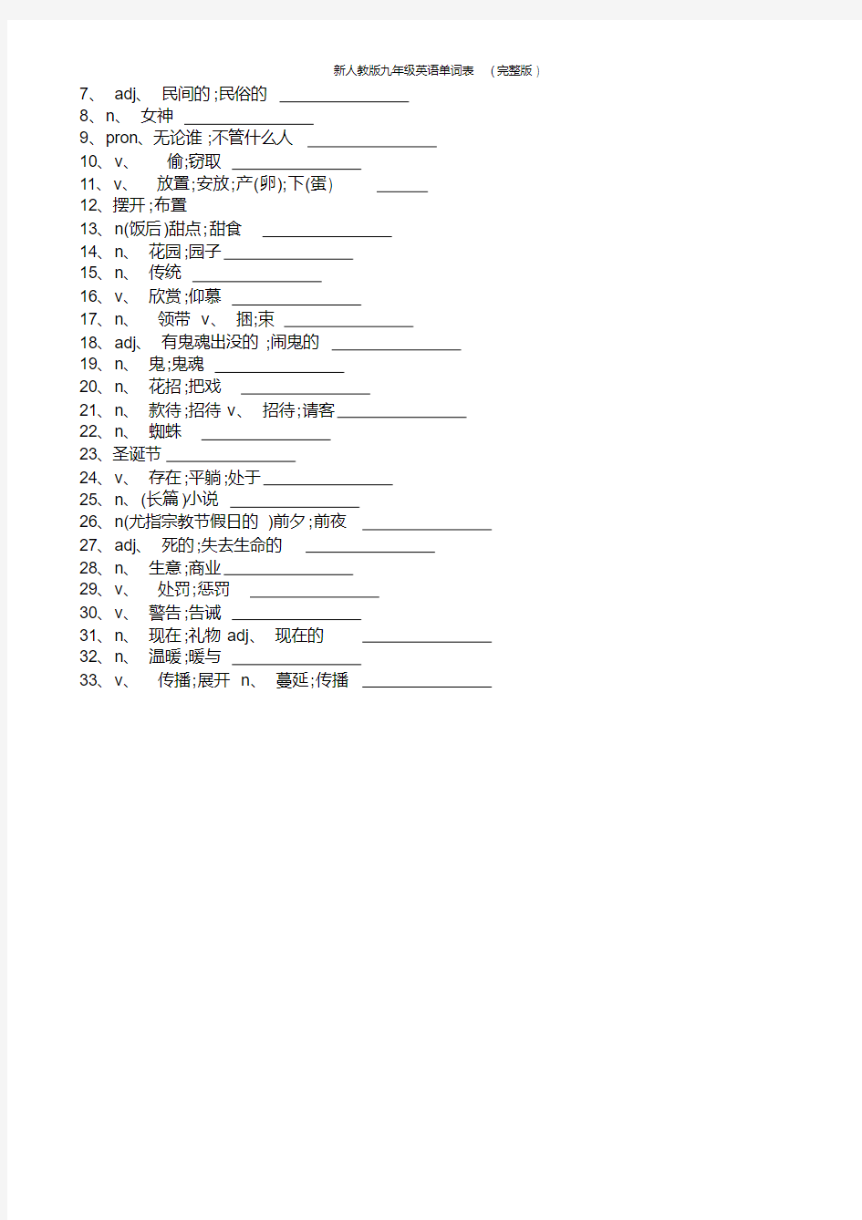 新人教版九年级英语单词表(完整版)