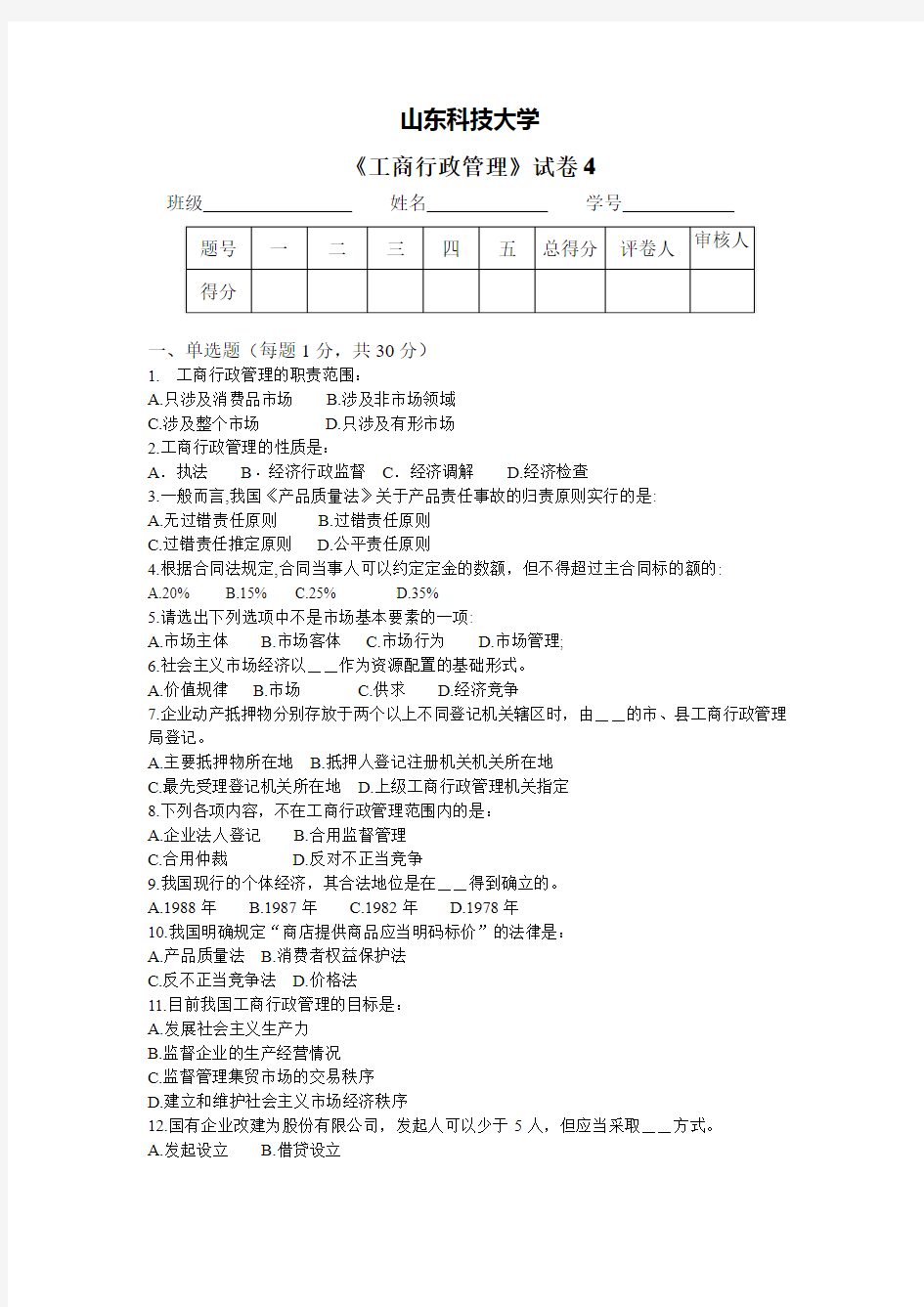 工商行政管理试卷4及答案