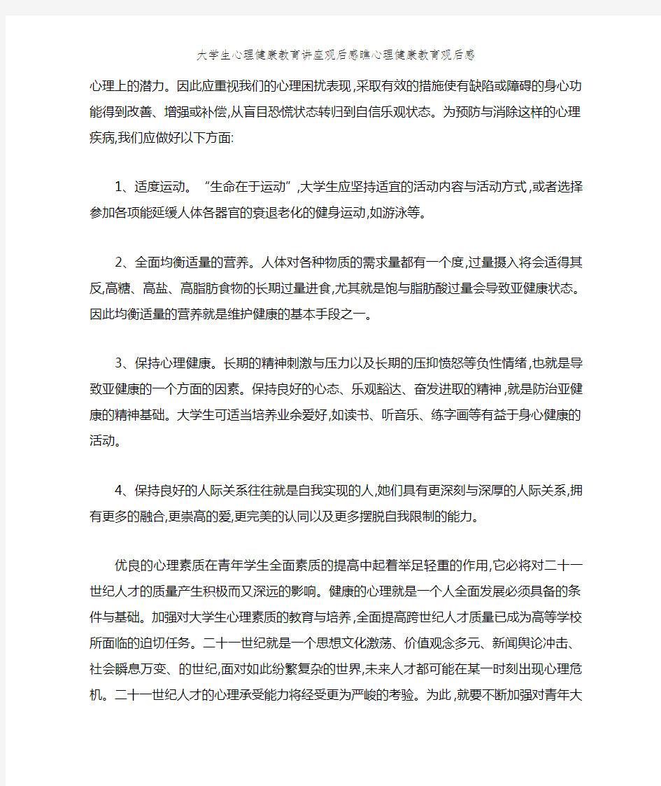 大学生心理健康教育讲座观后感看心理健康教育观后感