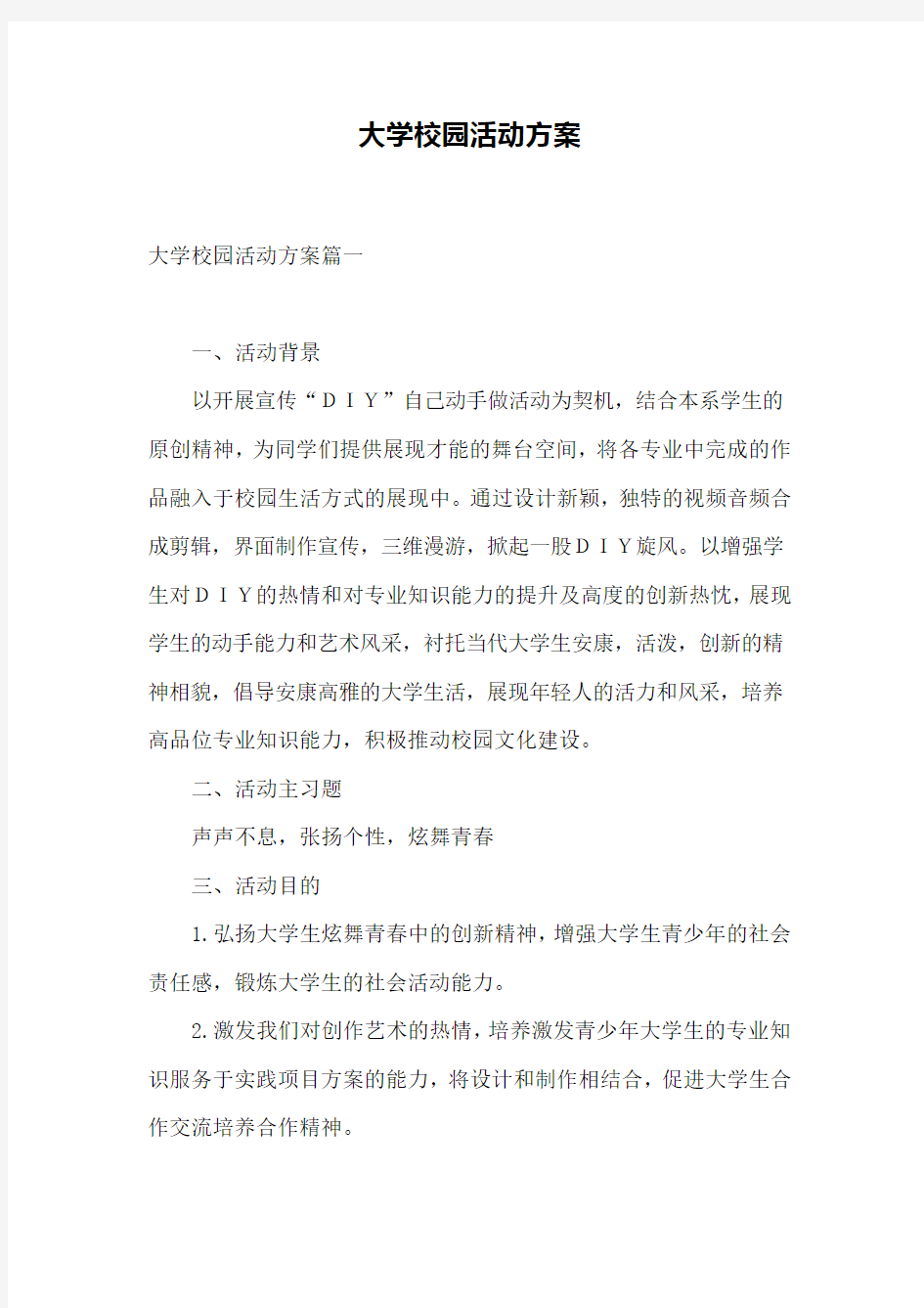 大学校园活动方案