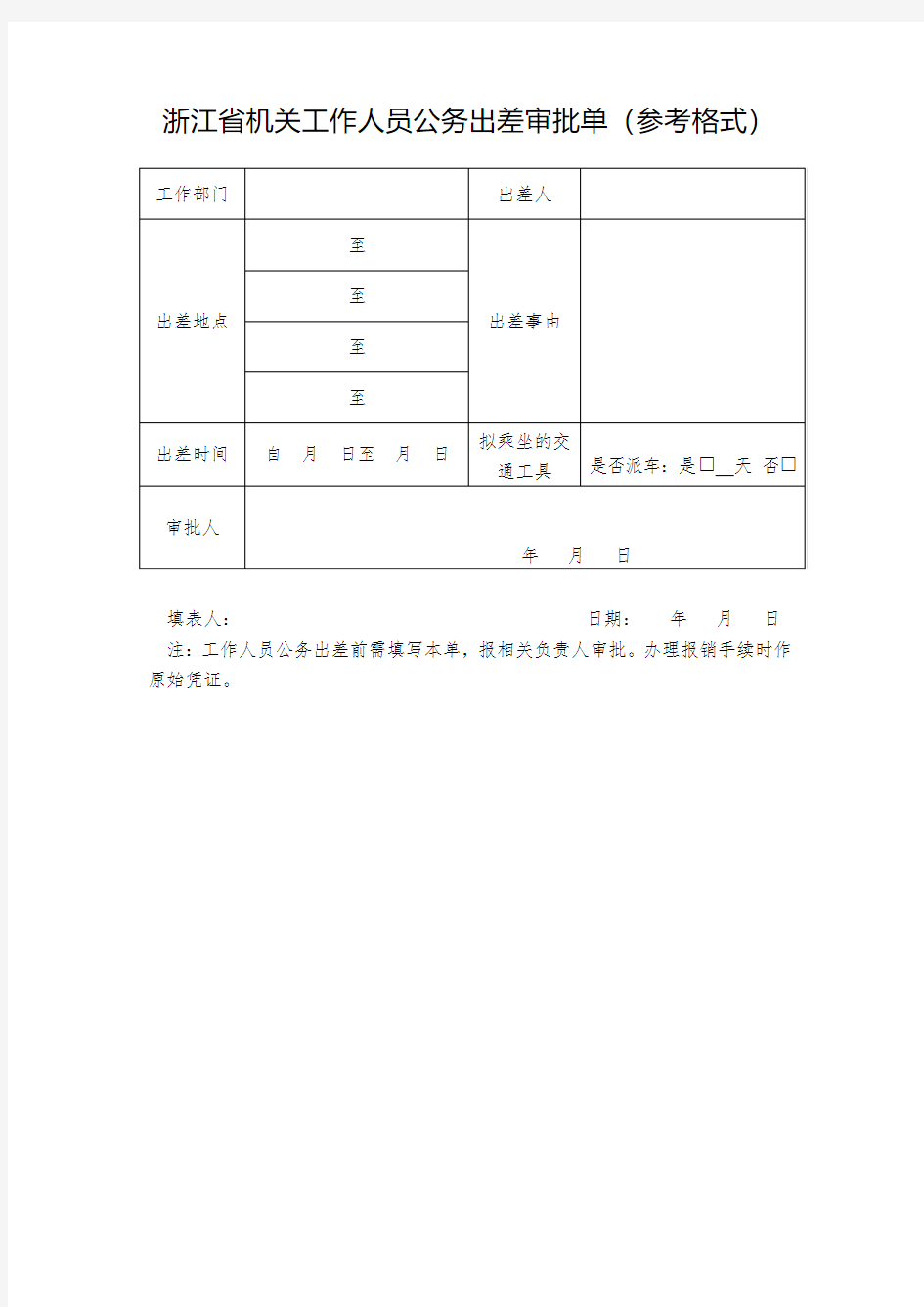 浙江省机关工作人员公务出差审批单(参考格式)