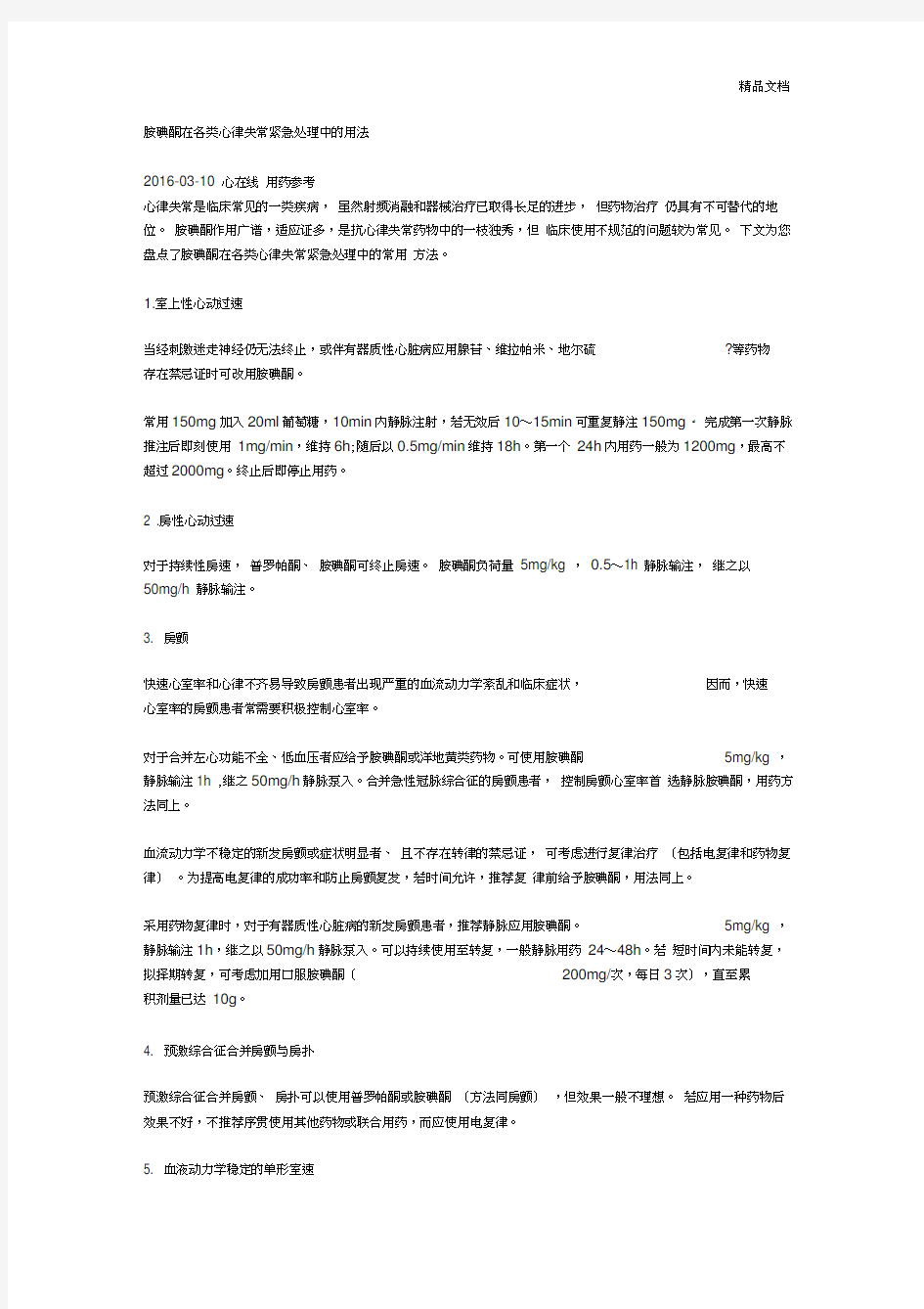 胺碘酮在各类心律失常紧急处理中的用法