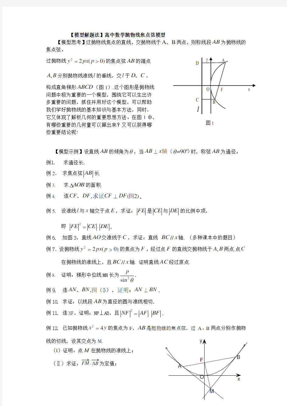 高中数学抛物线的一个重要模型(模型解题法)