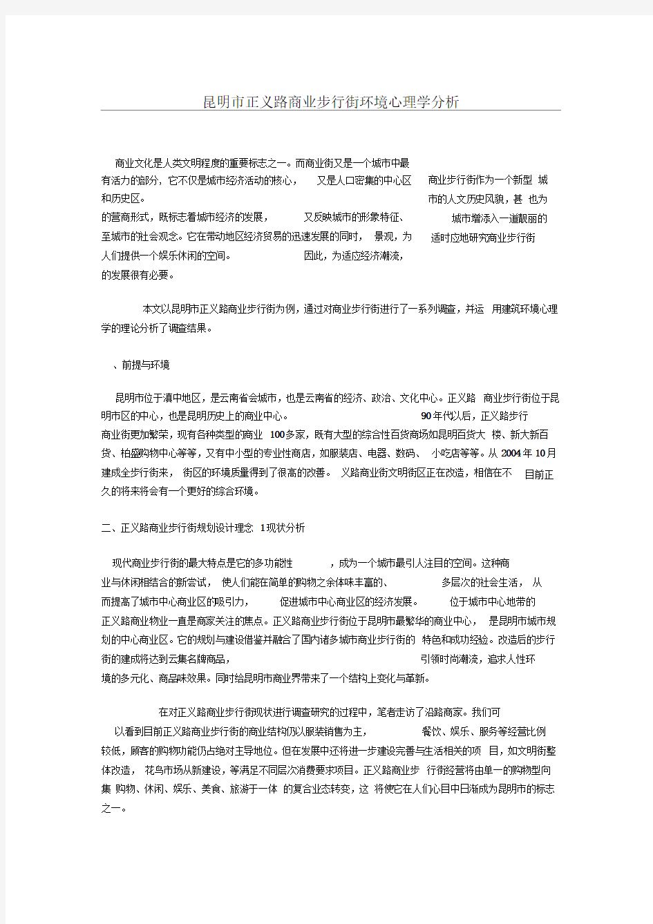 步行街环境心理学分析