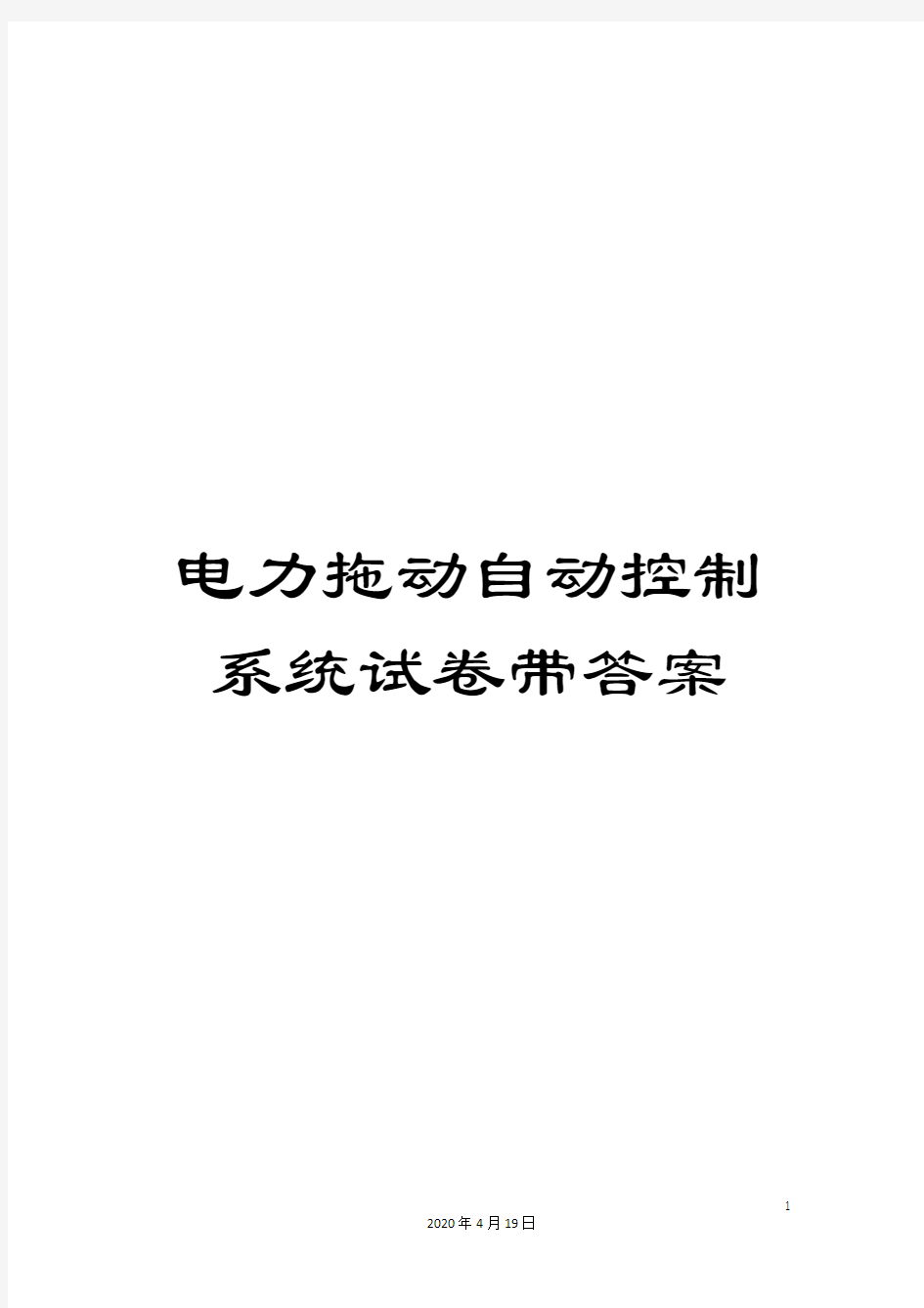 电力拖动自动控制系统试卷带答案模板