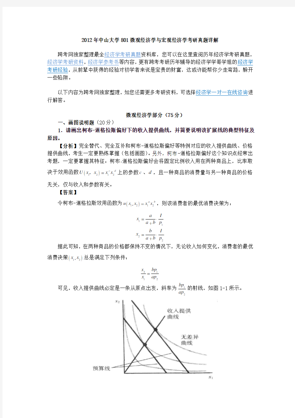 中山大学微观经济学与宏观经济学考研真题详解