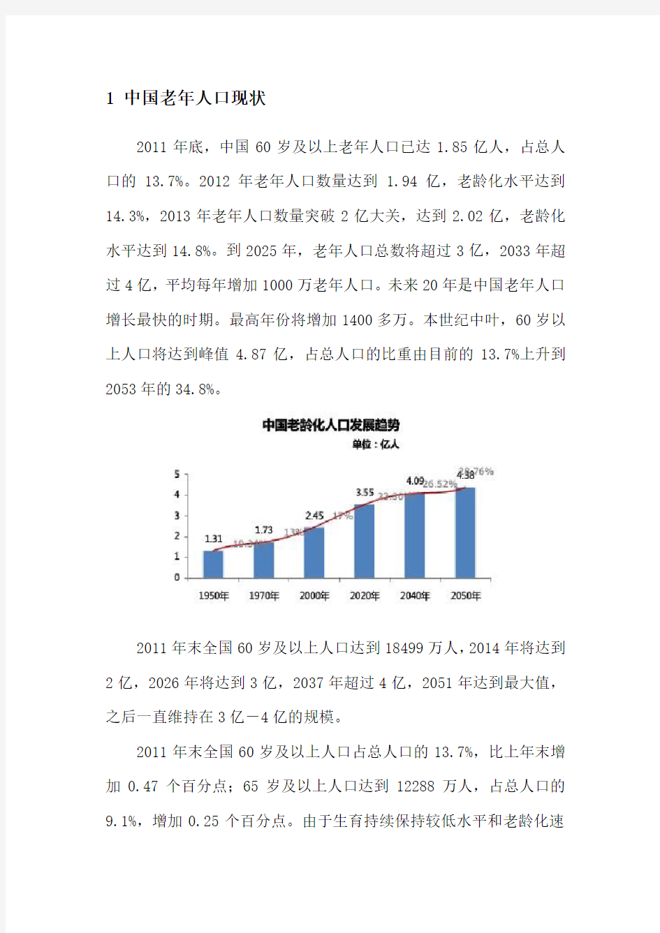 中国老年人口情况分析