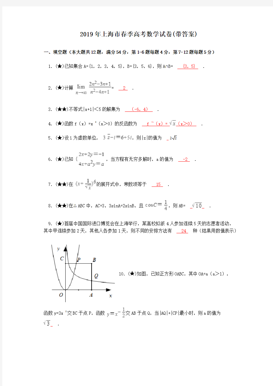 2019年上海市春季高考数学试卷(带答案)