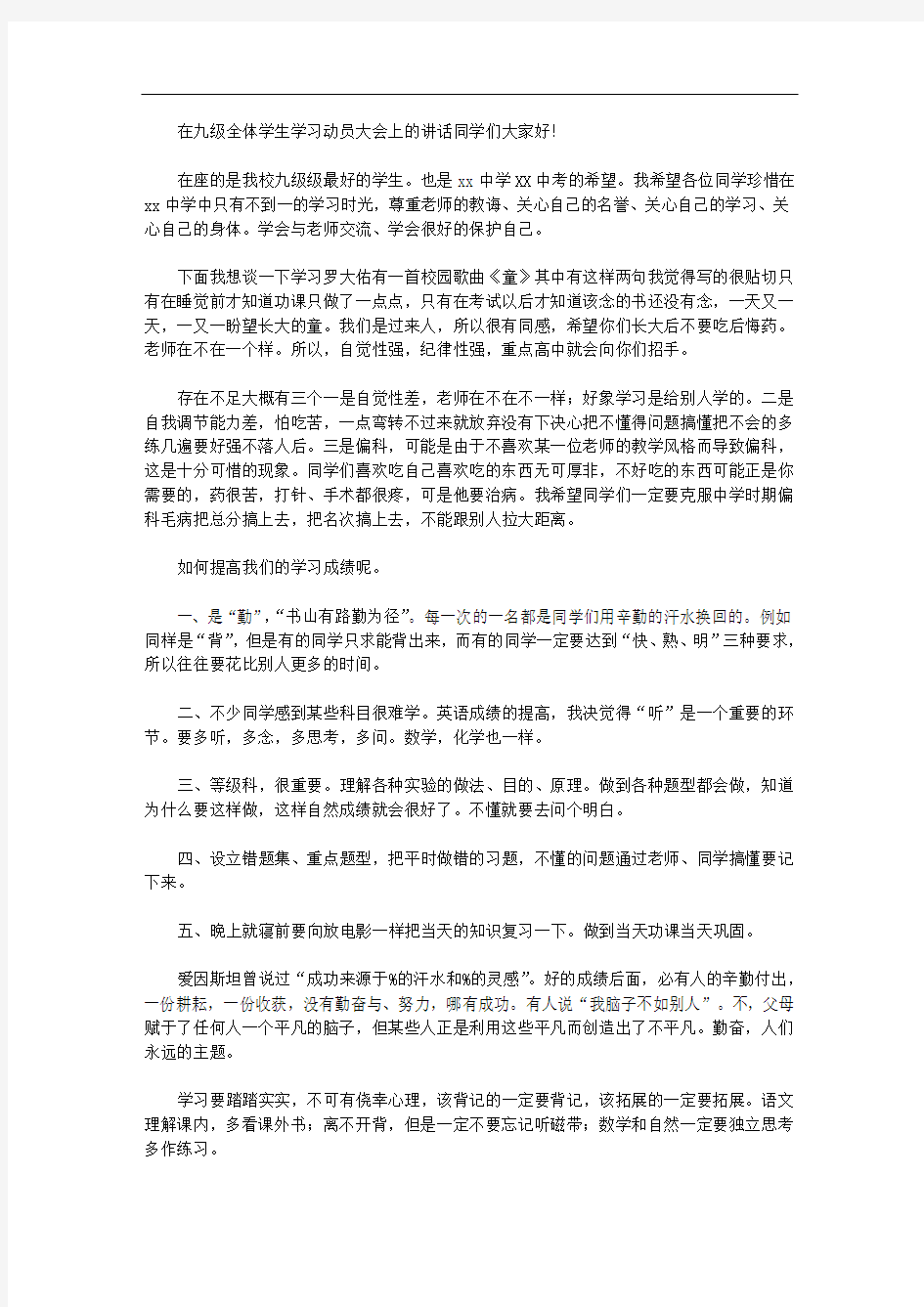 在九年级全体学生学习动员大会上的讲话