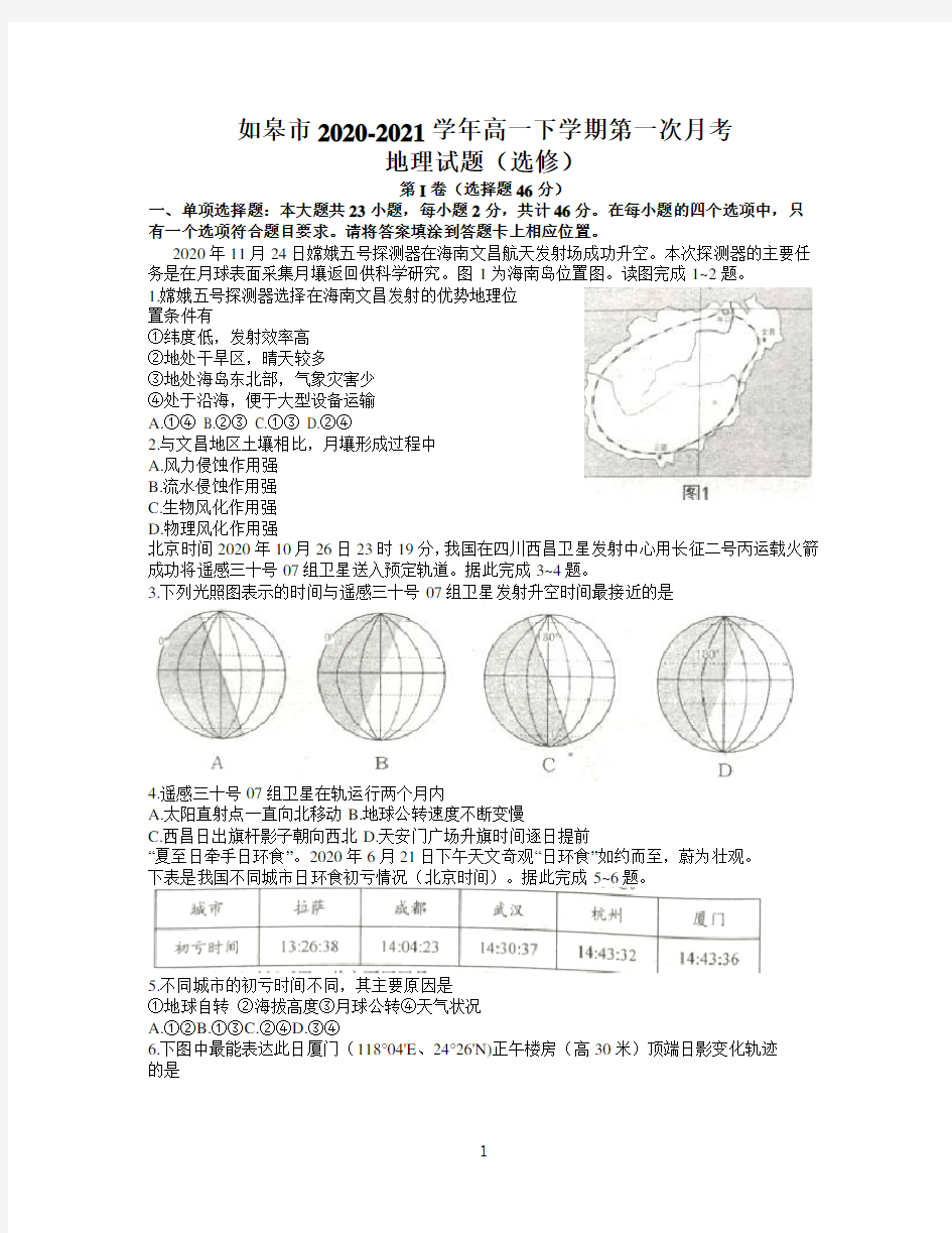 江苏省如皋市2020-2021学年高一下学期第一次月考地理(选修)试题 Word版含答案