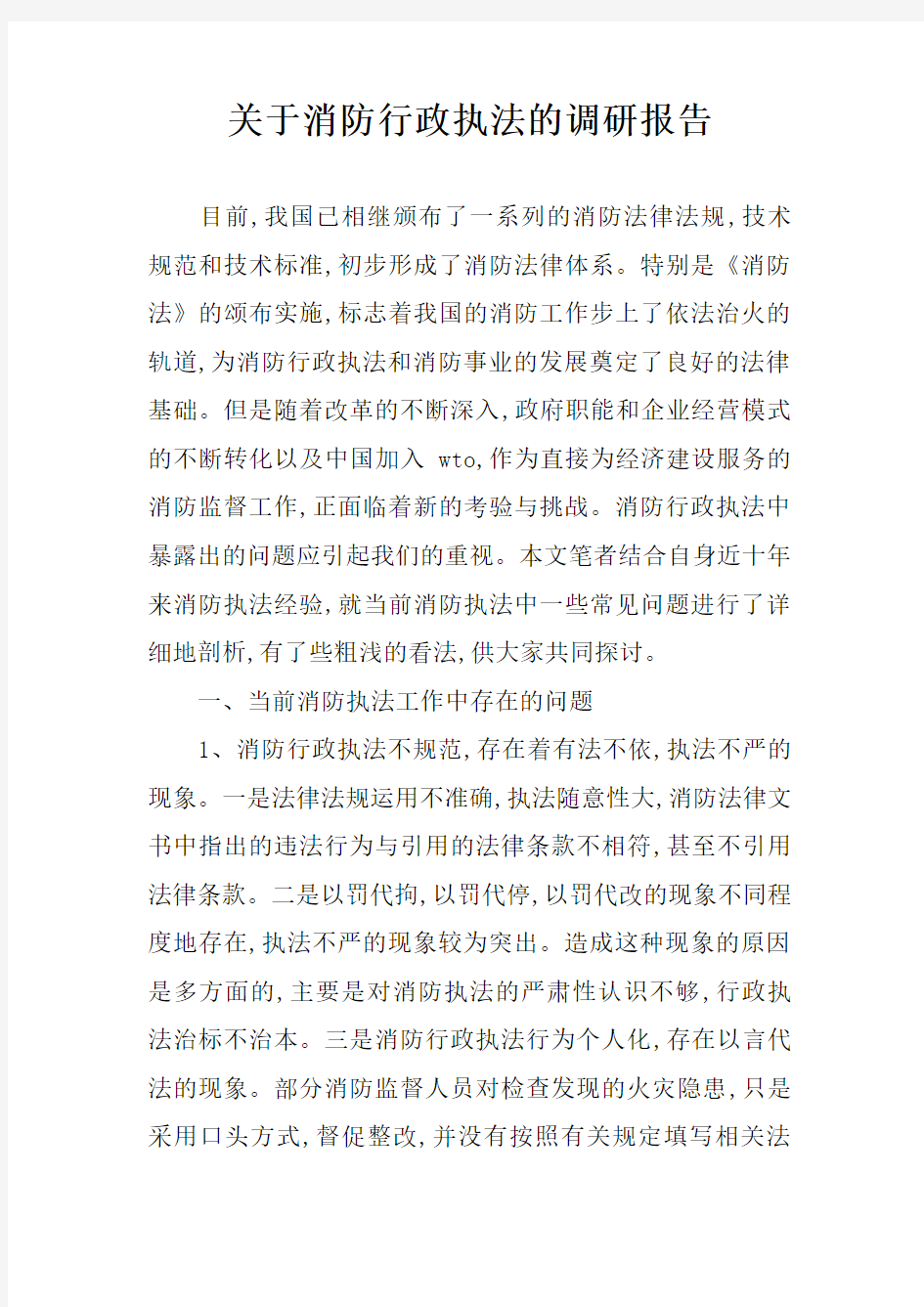 关于消防行政执法的调研报告