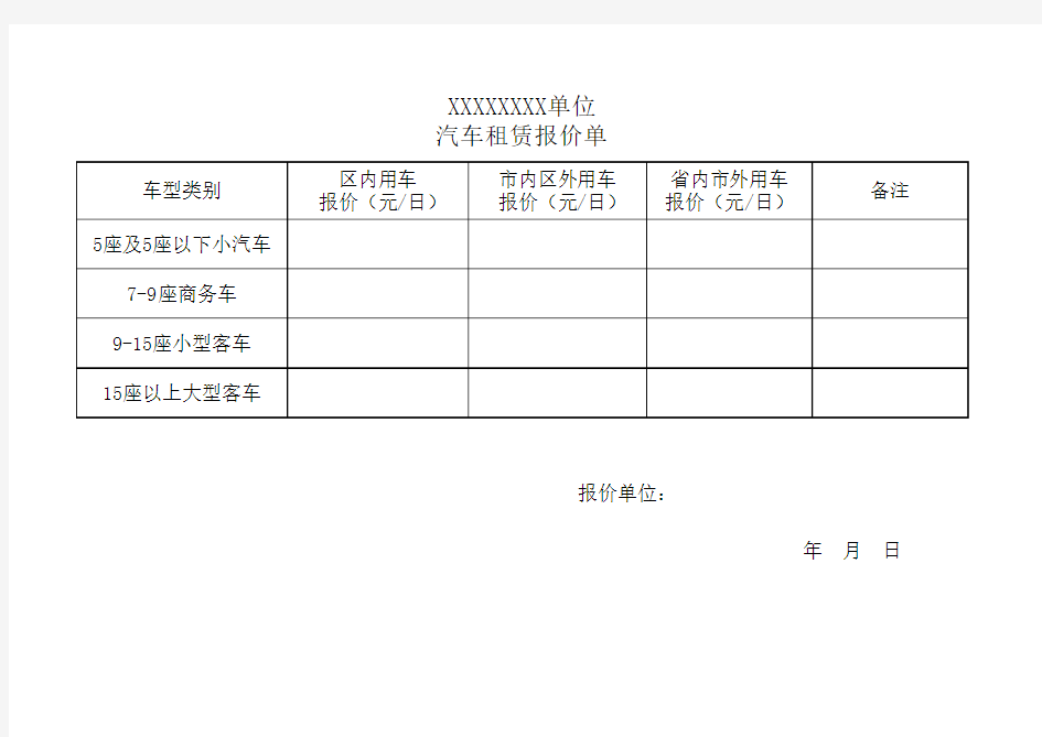 汽车租赁报价单