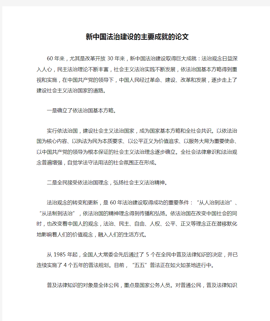 新中国法治建设的主要成就的论文