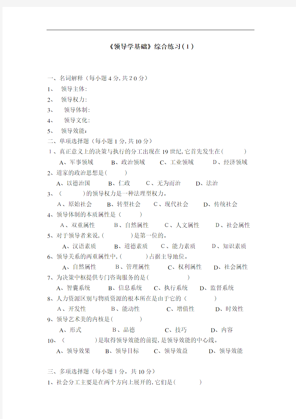 《领导学基础》模拟试卷(1)