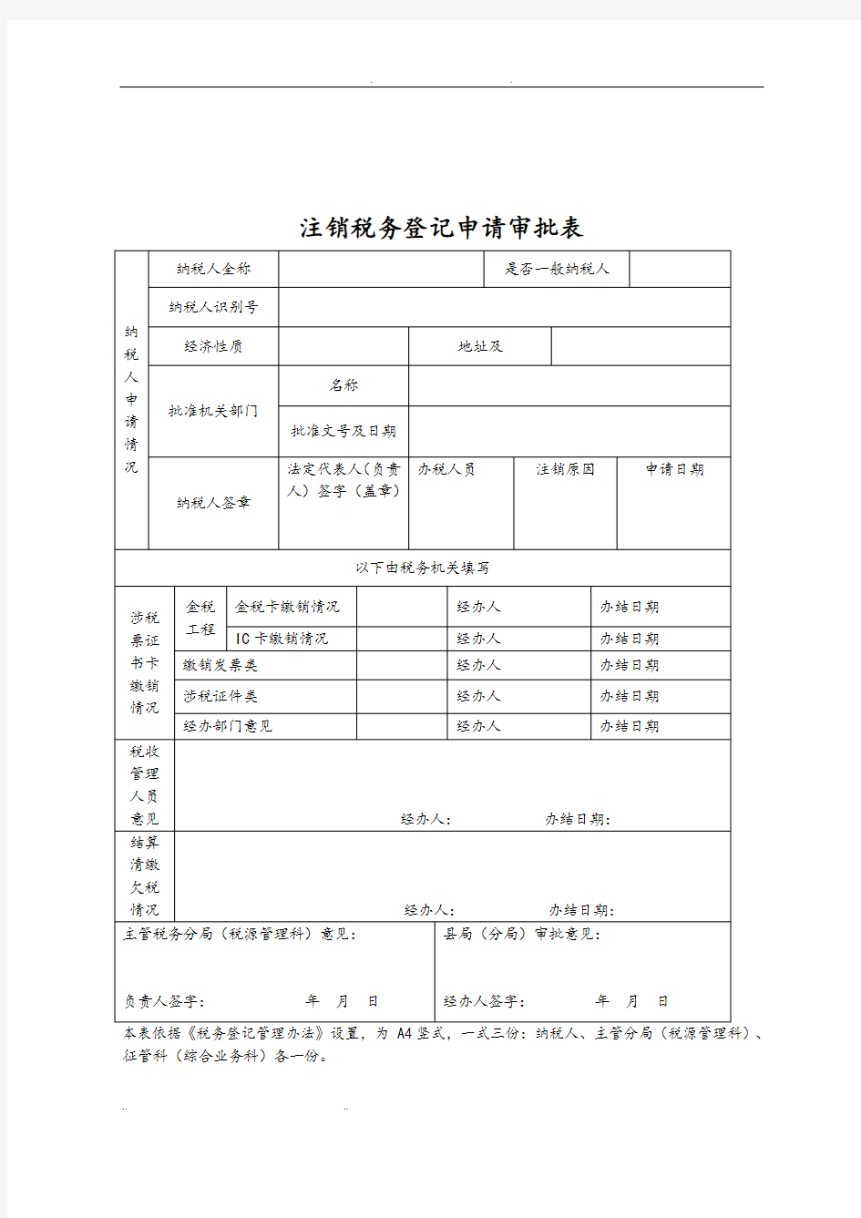 注销税务登记管理办法