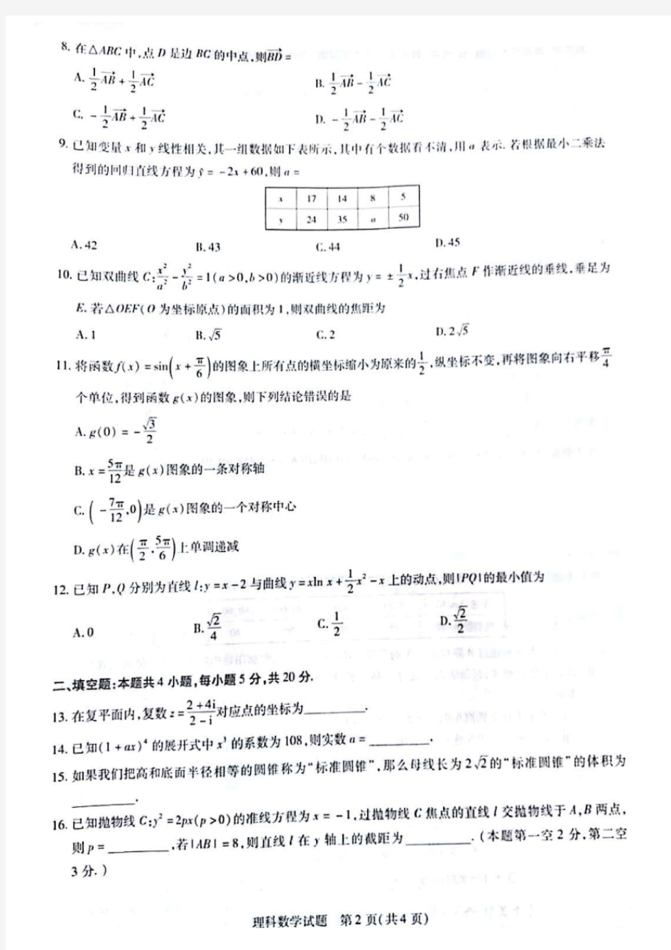 河南省2019-2020学年豫西名校高二联考理科数学试题