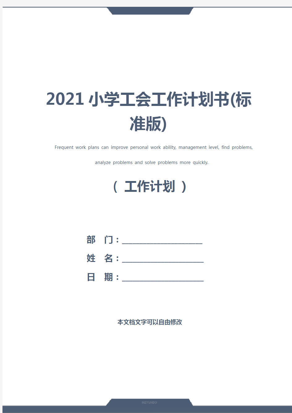 2021小学工会工作计划书(标准版)