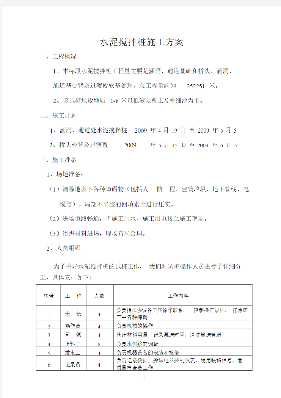 水泥搅拌桩试验方案.docx