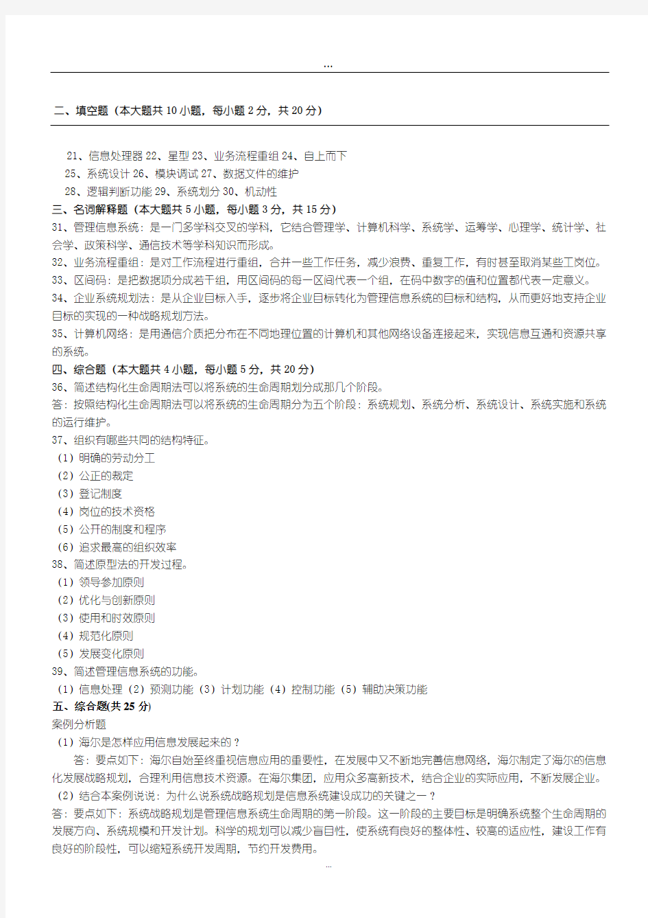 《现代企业管理信息系统》实践考核参考资料.doc