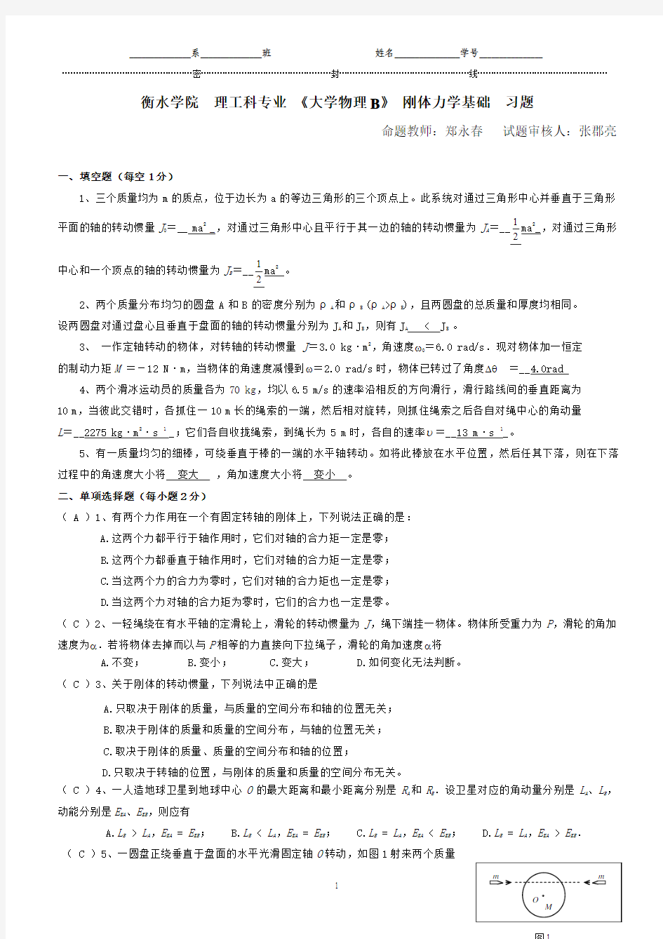 刚体力学基础 习题 解答