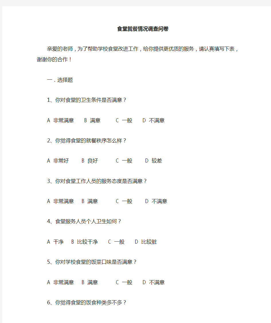 学校食堂就餐情况问卷调查表 (教师问卷)