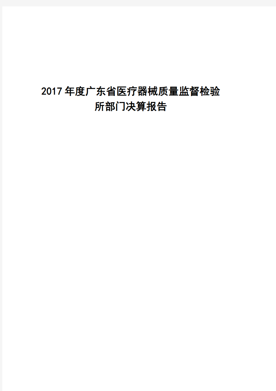 2017年度广东省医疗器械质量监督检验