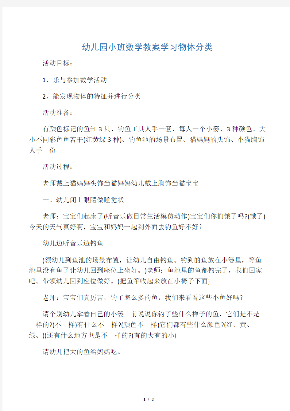 幼儿园小班数学教案学习物体分类