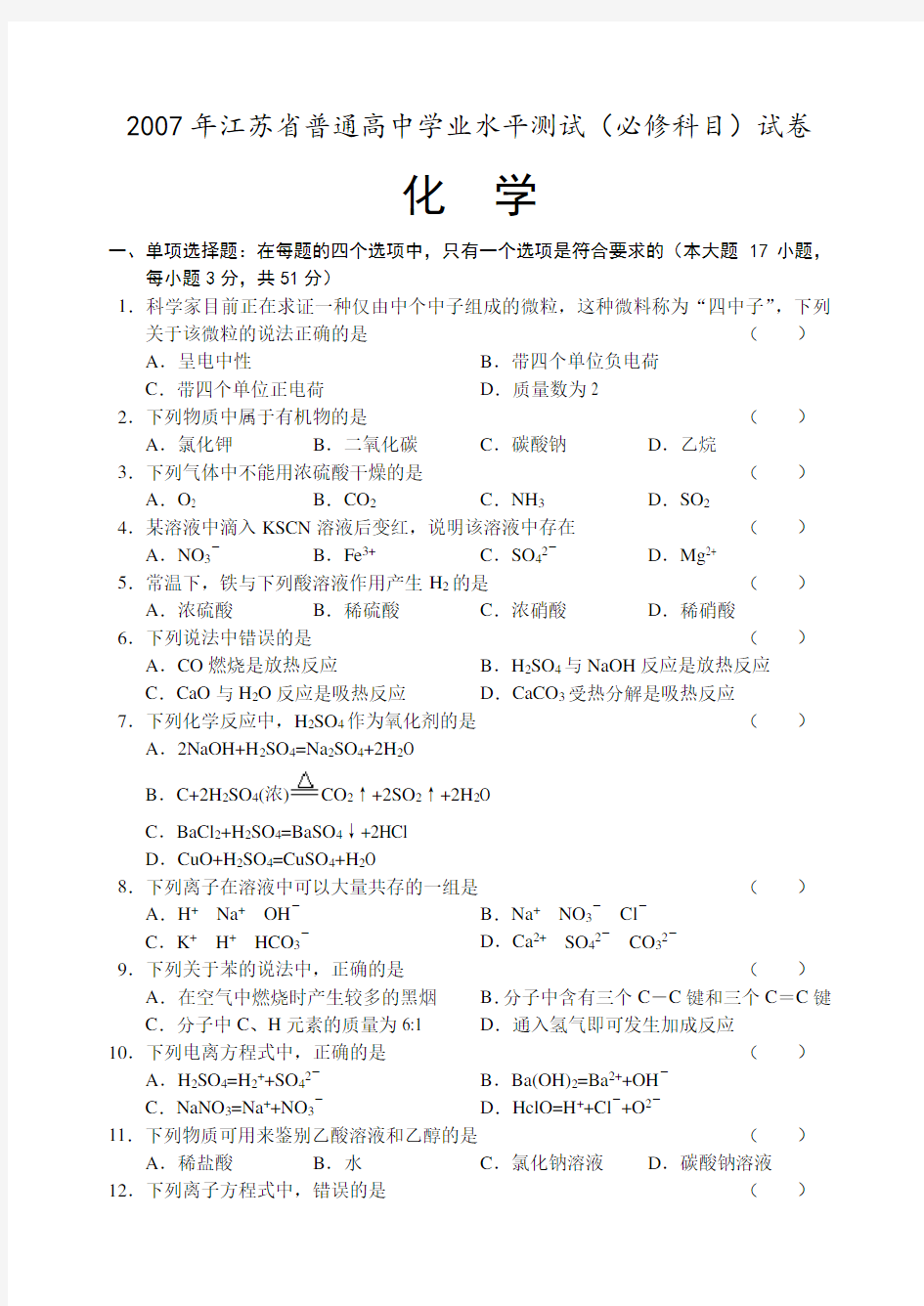 江苏省高中化学学业水平测试必修试卷有答案