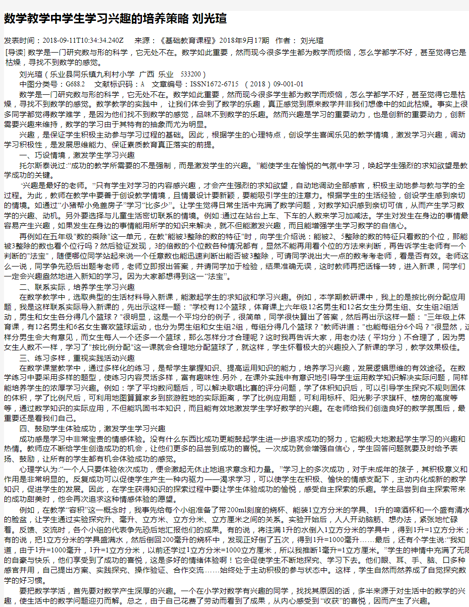 数学教学中学生学习兴趣的培养策略  刘光瑄