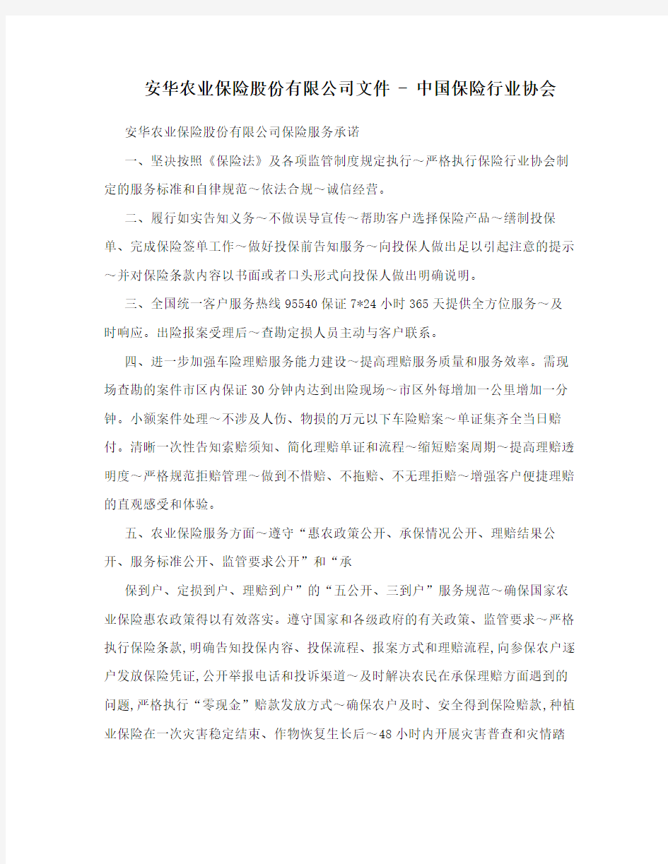 安华农业保险股份有限公司文件 - 中国保险行业协会