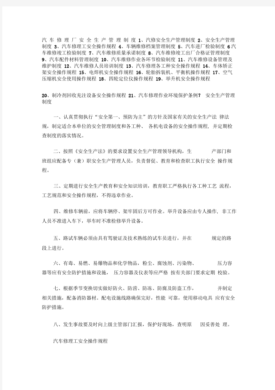 汽车修理厂安全生产管理制度