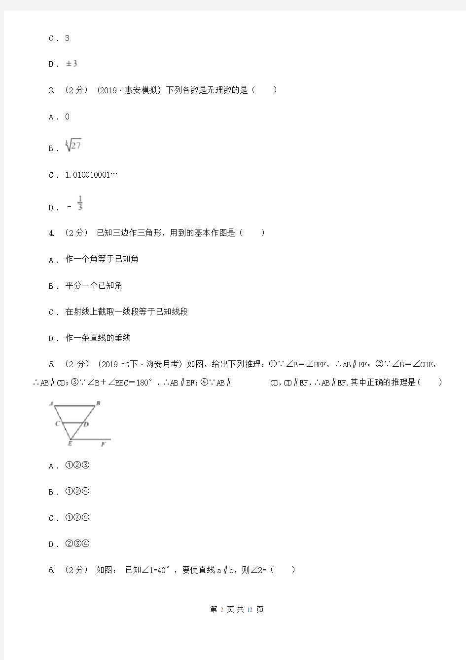 人教版七年级下学期数学第一次月考试卷A卷