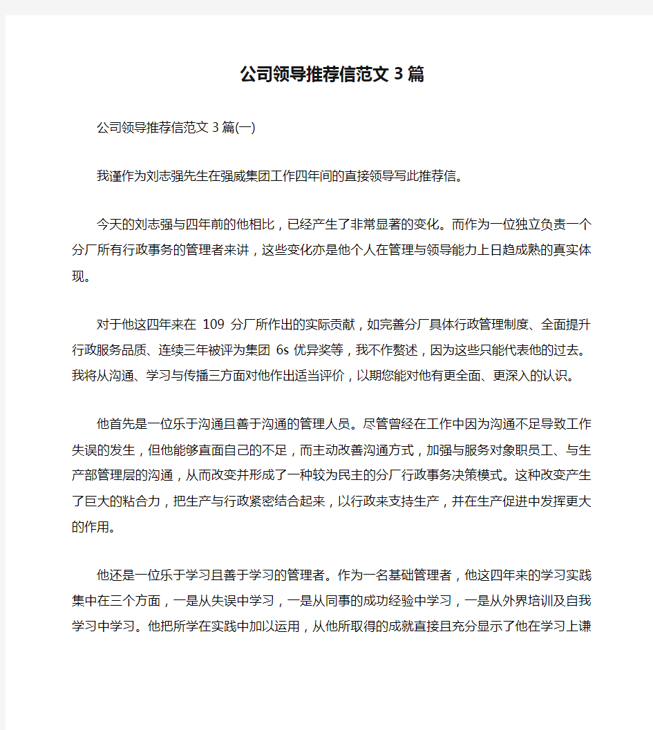 公司领导推荐信范文3篇