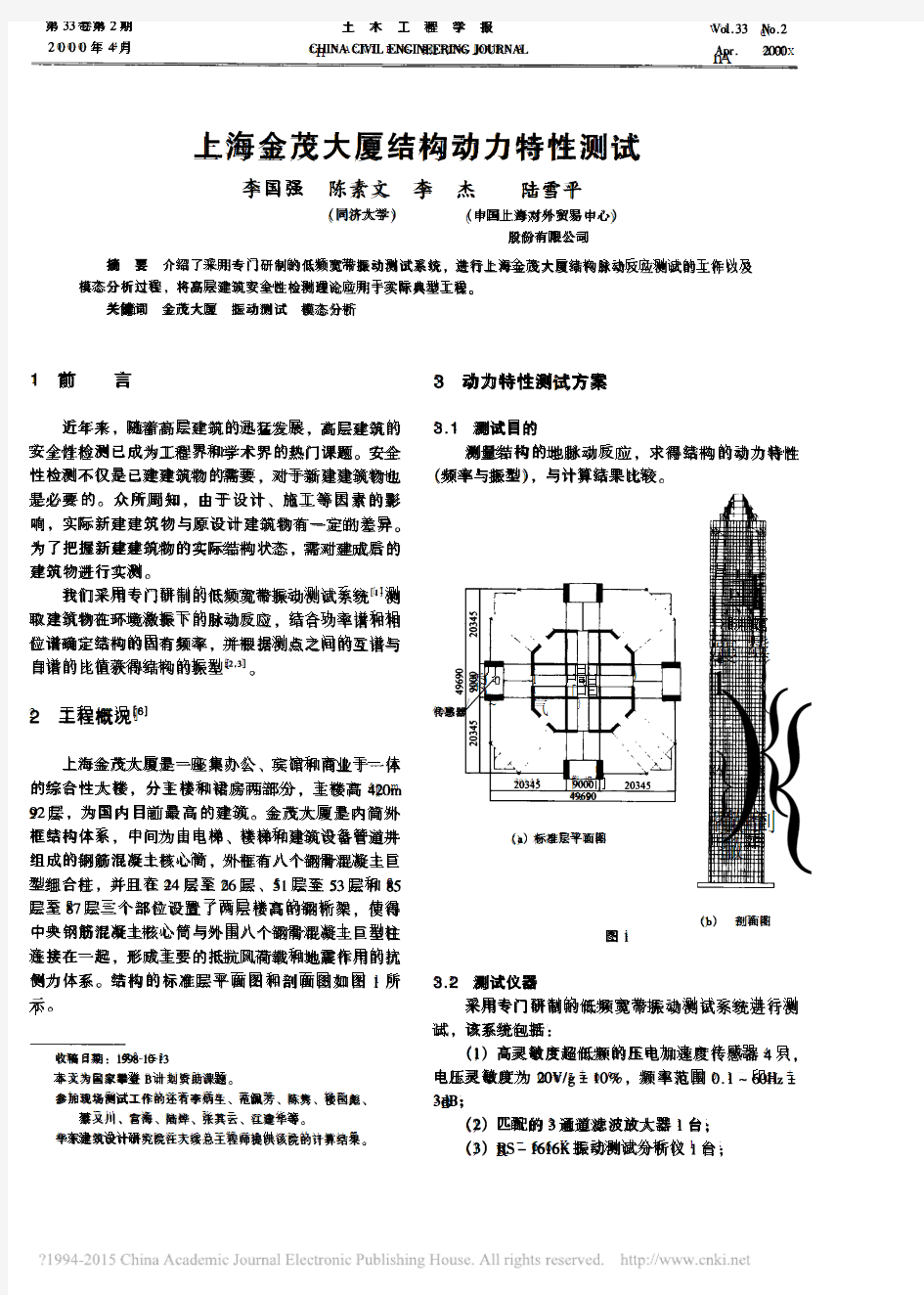 上海金茂大厦结构动力特性测试_李国强