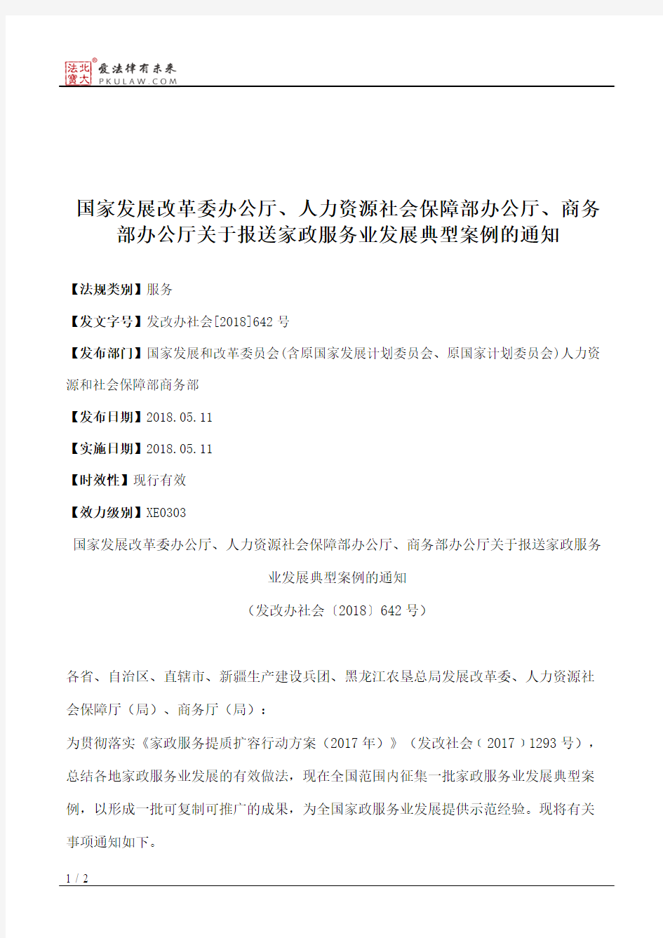 国家发展改革委办公厅、人力资源社会保障部办公厅、商务部办公厅