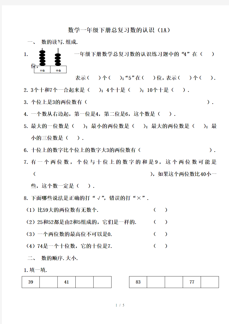 一年级下册数学总复习数的认识练习题