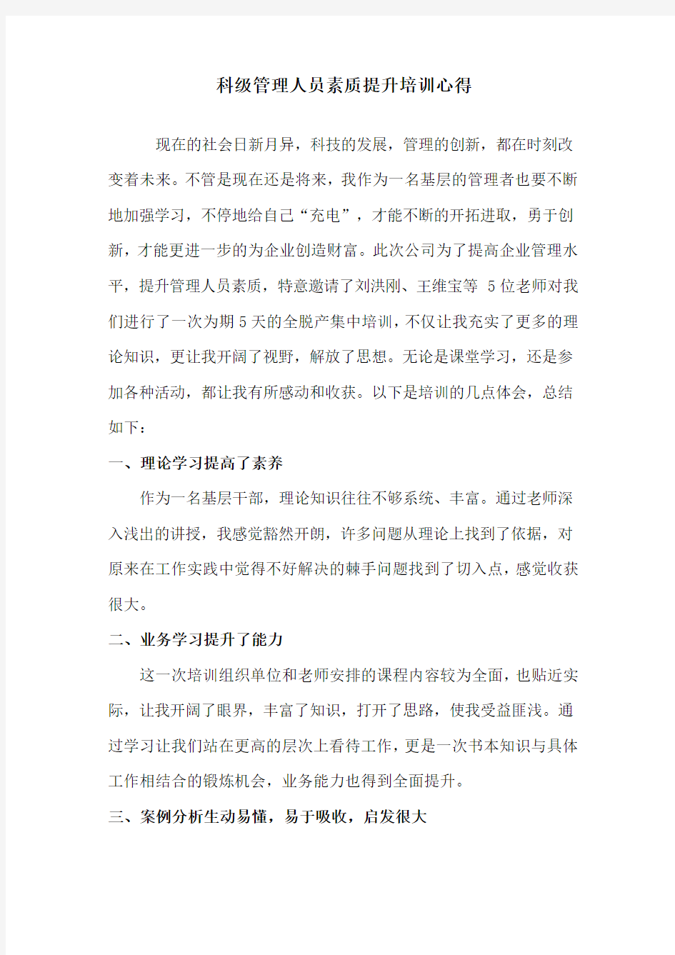 科级管理人员素质提升培训心得