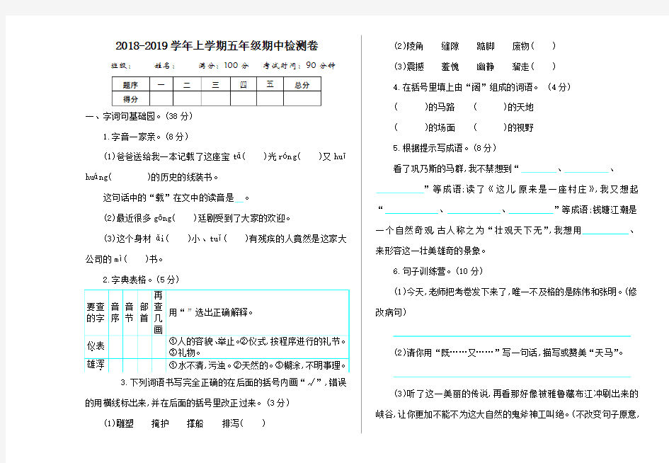 2018-2019学年五年级语文上册期中测试卷及答案