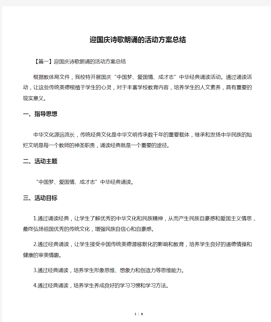 迎国庆诗歌朗诵的活动方案总结