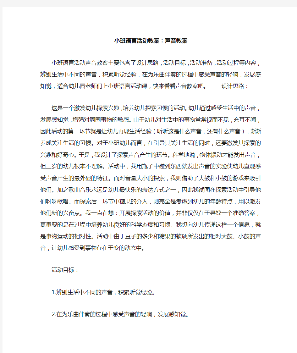 小班语言活动教案--声音教案