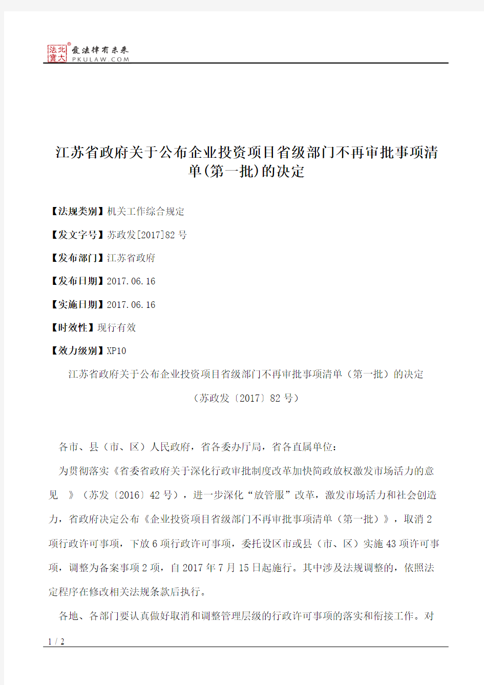 江苏省政府关于公布企业投资项目省级部门不再审批事项清单(第一