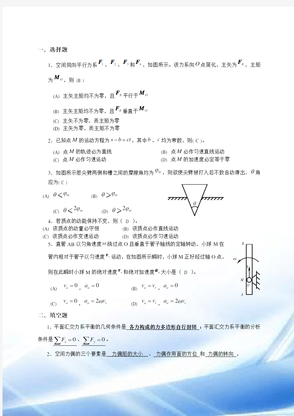 2012理论力学(带答案)